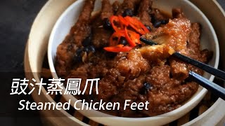 [English Sub] Steamed Chicken Feet from scratch | Dim Sum 101