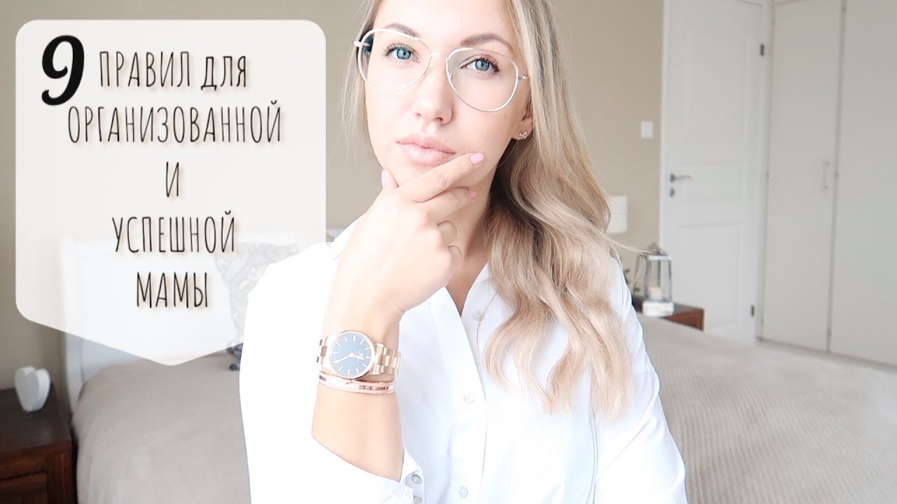 9 ПРАВИЛ УСПЕШНОЙ ДОМОХОЗЯЙКИ 👸🏼 // СЧАСТЛИВАЯ и ОРГАНИЗОВАННАЯ МАМА/ Как не сойти с ума?