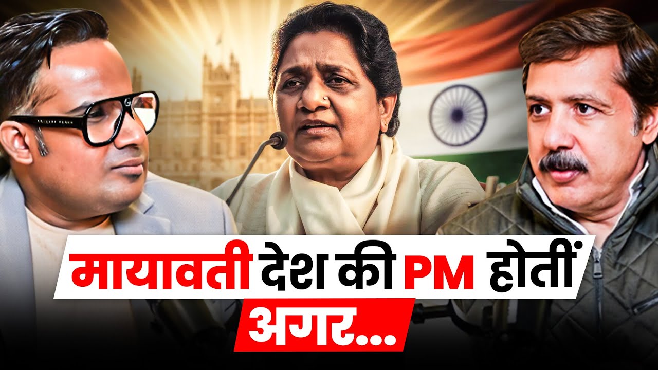 मायावती देश की PM होती अगर... | Sagar Sinha Podcast Clips