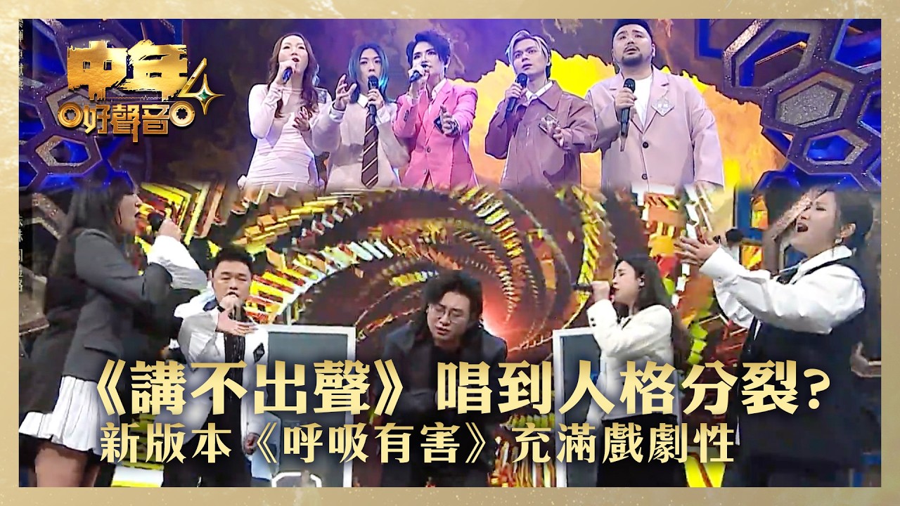 中年好聲音4｜《講不出聲》唱到人格分裂? 新版本《呼吸有害》充滿戲劇性｜黃藝輝 卓猷燕 羅陽 林靖枝 馬浩宜 朱珠 周遊格 范子睿 楊嘉瓏 彭梓嘉 ｜高音質 ｜第13集