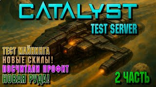 😲📊Новая РУДА! Посчитали профит. Тестовый сервер. | EVE ONLINE