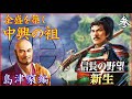 【新生上級攻略法】格上の勢力に勝つための内政を丁寧に解説 [信長の野望 新生 島津家 難易度:上級 #3]【詳解実況解説】【攻略法】