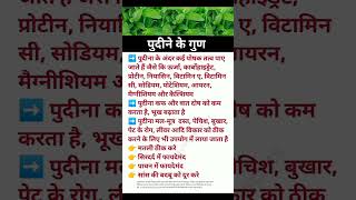 पुदीने के गुण || mint || Benefits of pudina/mint shorts