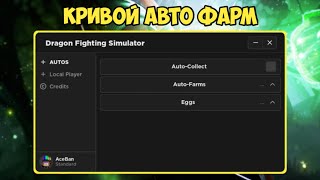 Скачал Чит Для Драгон Файтинг Симулятор Dragon Fighting Simulator