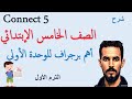 أهم برجراف للصف الخامس الوحدة الأولى Connect 5 