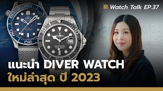 แนะนำนาฬิกา Diver Watch หลักพันถึงหลักแสน ปี 2023 | Watch Talk EP.37 - Auction House