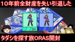 【100万タダシ突破】タダシを探しに行く旅ORAS開封【ポケモンORAS ゆっくり実況】