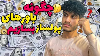 چگونه عادت های ثروتمند بسازیم | پولدار شدن با قدرت ذهن در ایران | باورهای پولسازچیست