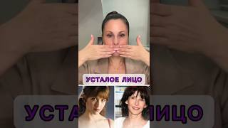 Усталое лицо? Делай упражнение из видео!