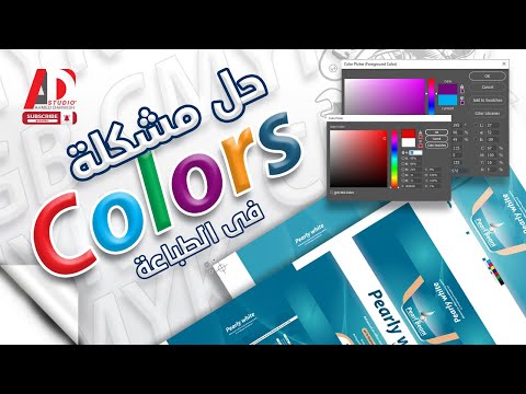 حل مشكلة تغيير الالوان فى الطباعة      