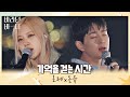 음색에 치인다··🧡 올 타임 레전드 로제(ROSÉ)x온유(ONEW)의 〈기억을 걷는 시간〉♬ 바라던 바다 (sea of hope) 6회 | JTBC 210803 방송