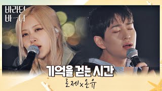 음색에 치인다··🧡 올 타임 레전드 로제(ROSÉ)x온유(ONEW)의 〈기억을 걷는 시간〉♬ 바라던 바다 (sea of hope) 6회 | JTBC 210803 방송