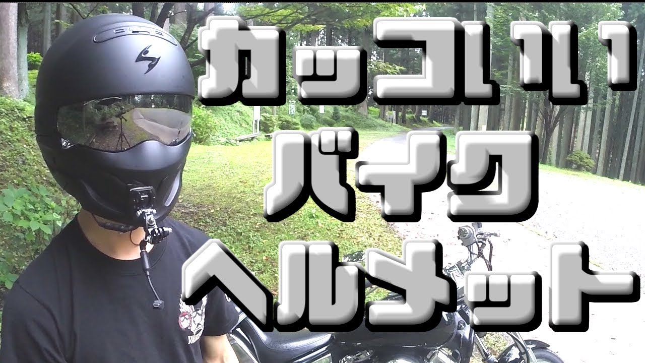 ヘルメット アメリカンバイクに似合う 安くて デザインがカッコイイ フルフェイスヘルメット Youtube