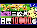 【スイカゲーム】昼の縦型配信!!今日こそ2連するぞ!! #shorts 【じゃぽにか】
