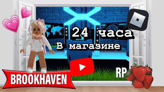 24 часа в магазине Brookhaven