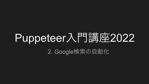 2.Google検索を自動化する | Puppeteer入門講座2022