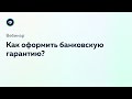 Вебинар: Как оформить банковскую гарантию? Часто задаваемые вопросы и основные риски