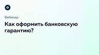 Вебинар: Как оформить банковскую гарантию? Часто задаваемые вопросы и основные риски