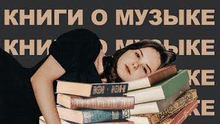 Лучшие книги о музыке