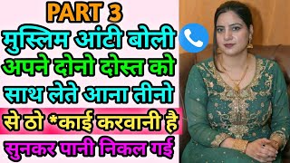 Part3 |मुस्लिम आंटी बोली अपने दोनो दोस्त को साथ लेते आना काॅल रिकॉर्डिंग सुनकर चौक जाएगे|Hindi Funny