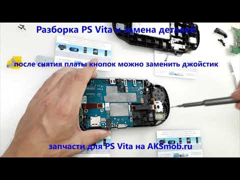 Видео: Как разобрать PS Vita, заменить джойстик PS Vita, дисплей PS Vita, материнскую плату, плату кнопок