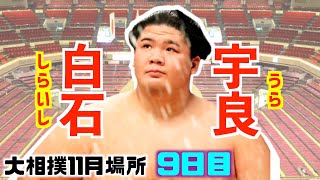 宇良が6勝目!復帰場所で勝ち越しまであと少し! / 白石-宇良/大相撲2020年11月場所9日目 宇良が6勝目!復帰場所で勝ち越しまであと少し! / 白石-宇良/大相撲2020年11月場所9日目