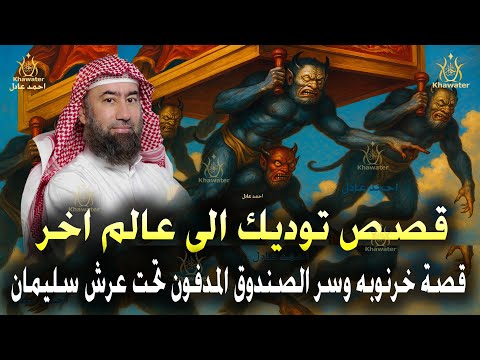 استكن أدخل عالم غير العالم قصة خرنوبه وسر الصندوق المدفون تحت عرش سليمان قصص قبل النوم نبيل العوضي
