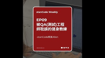 【Podcast】EP09 | 被QA測試工程師耽誤的健身教練 stanCode校友Allen
