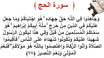 سورة الحج الأية 78