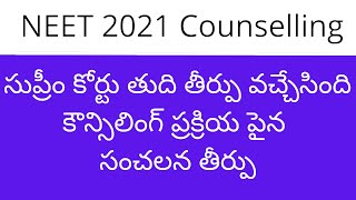 NEET 2021 latest news | NEET latest news in telugu 2021 | NEET 2021 counselling latest news today