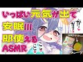 【メスケモ】いっぱい元気が出て安眠!!!即”使える”ASMR【オノマトペ】