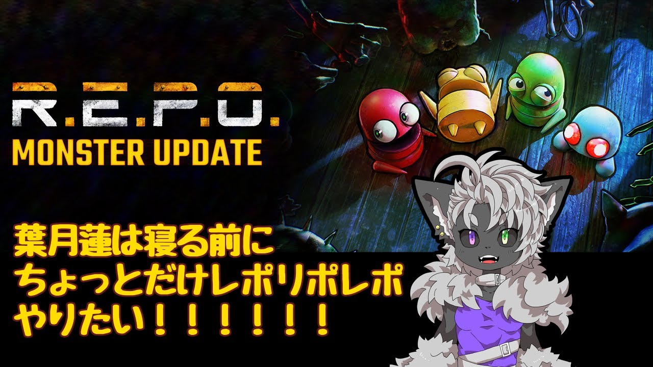 【#R.E.P.O】　遊びたくて遊びたくてしょうがないのだ～～～～～！！！！！【寝る前にちょっとだけ！】