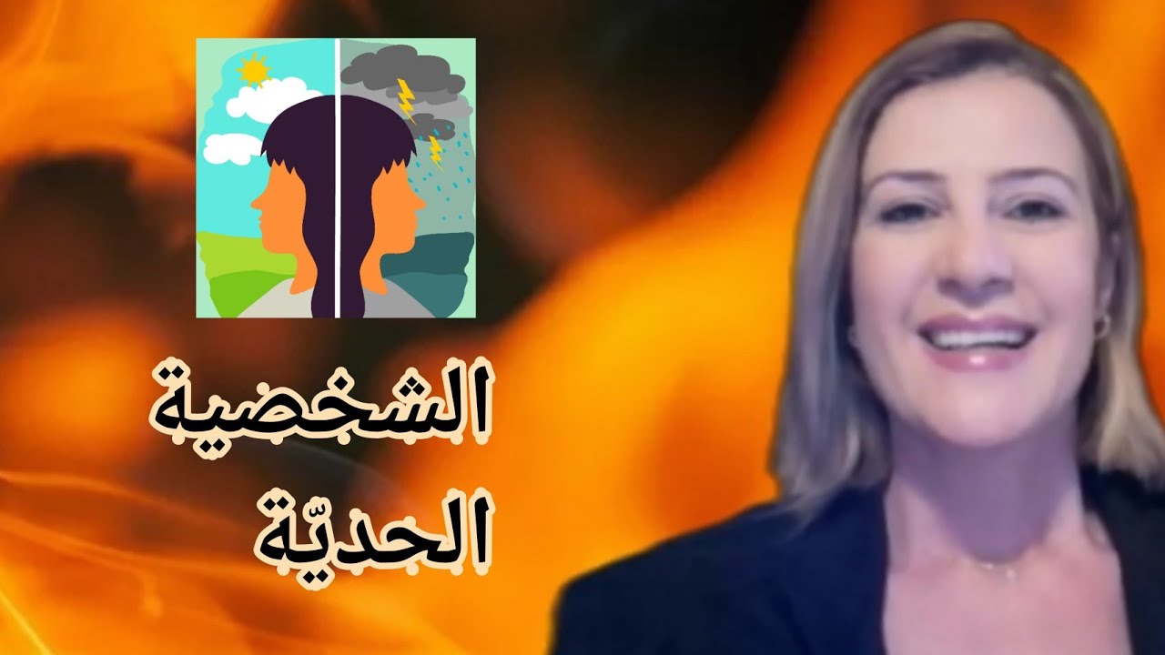 الشخصية الحديّة- Borderline Personality Disorder