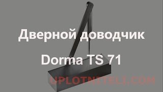 Дверной доводчи к Dorma ts 71