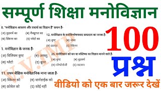 शिक्षा मनोविज्ञान के 100 प्रश्न || education psychology || Online Study with Dk