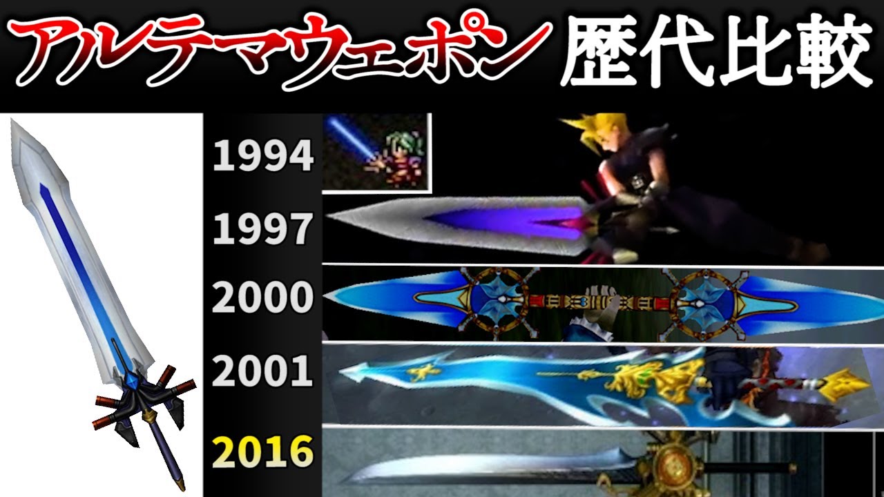 Ff史上最強の武器が年間でどれだけ変わったか分かる動画 Youtube