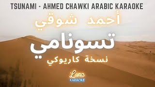 أحمد شوقي - تسونامي (كاريوكي عربي) Tsunami - Ahmed Chawki Arabic Karaoke with English Lyrics