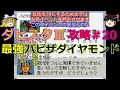 【ダビスタ３】攻略 #20【最強!!バビザダイヤモンド】