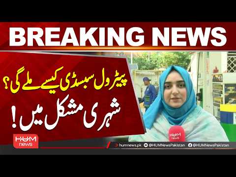Petrol Subsidy Registration Process Proves Difficult| Hum News | Pakistan