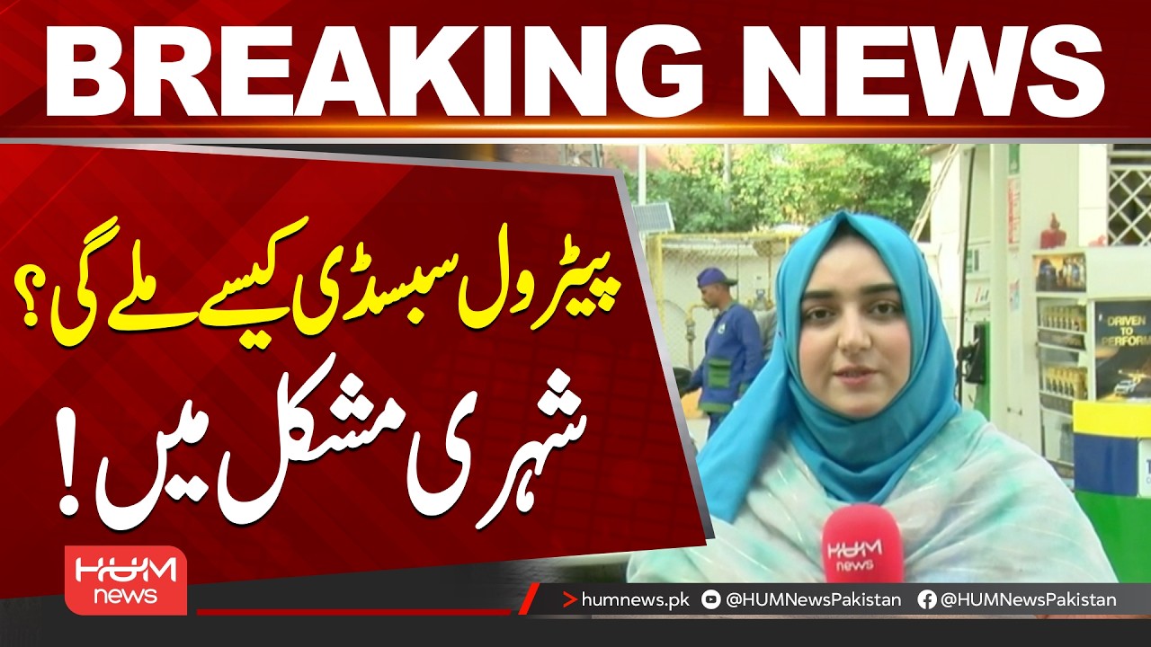 Petrol Subsidy Registration Process Proves Difficult| Hum News | Pakistan