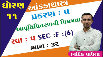 STD 11 Stat Ch 5 (આવૃતિ વિતરણની વિષમતા)  ભાગ 32 | STD 11 આંકડાશાસ્ત્ર Ch 5 | Hardik Vavaiya