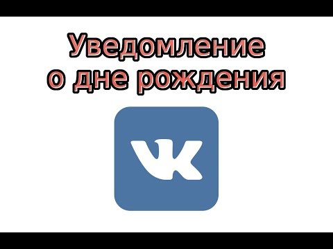 Уведомление о дне рождения в ВК