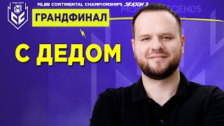 ГРАНДФИНАЛ МСС 3 СТРИМ MOBILE LEGENDS