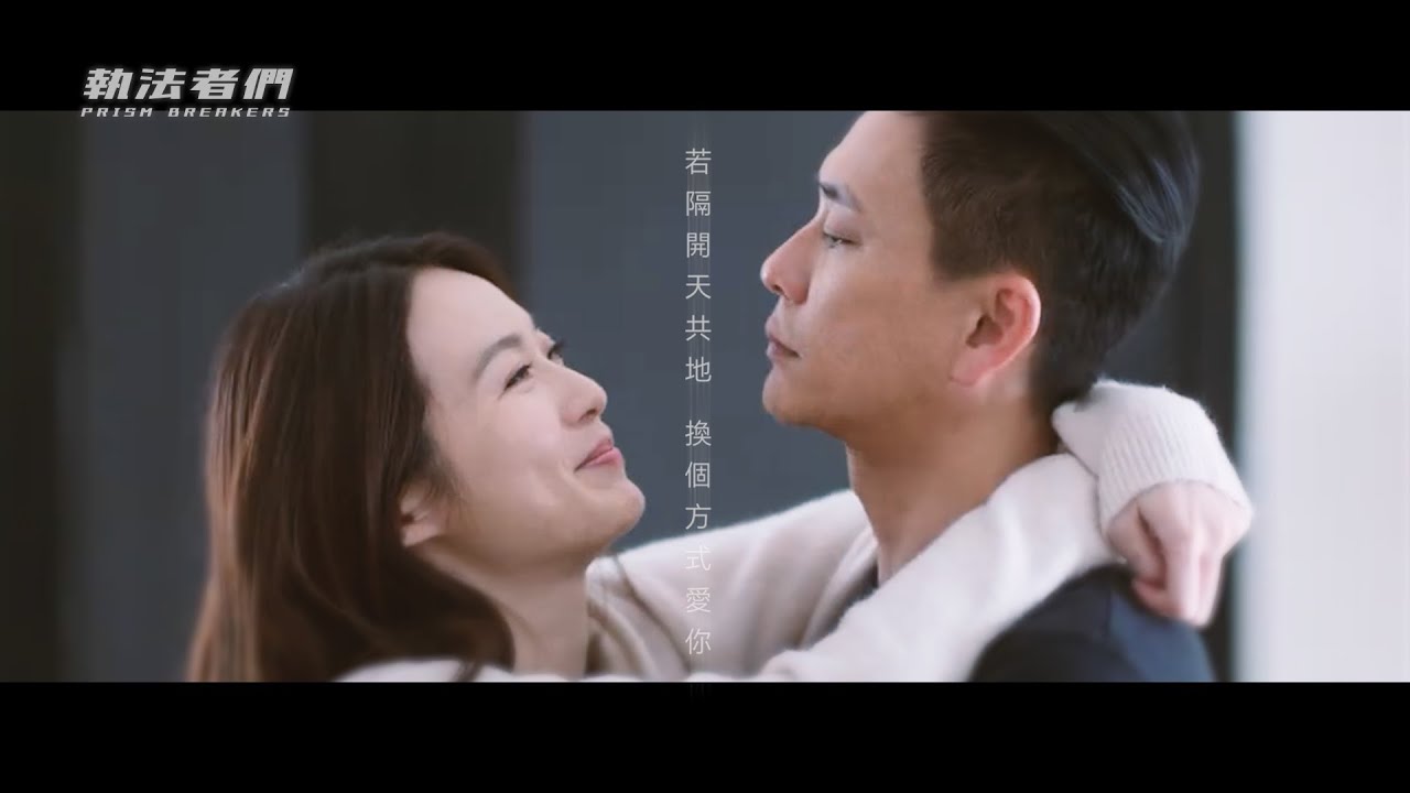 執法者們 | 蔡潔 黃宗澤 |  換個方式愛你 - 林峯 MV