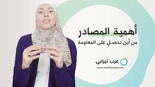 أهمية المصادر، من أين نحصل على المعلومة