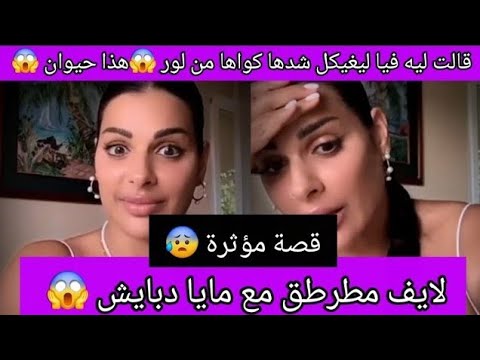 لايف مطرطق مع مايا دبايش قالت ليه فيا ليغيكل شدها إهتاص بها من المؤخرة داز عليها العذاب في زواجها 
