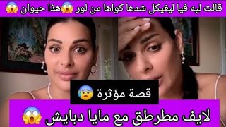 لايف مطرطق مع مايا دبايش 😱 قالت ليه فيا ليغيكل شدها إهتاص*بها من المؤخرة 😱داز عليها العذاب في زواجها
