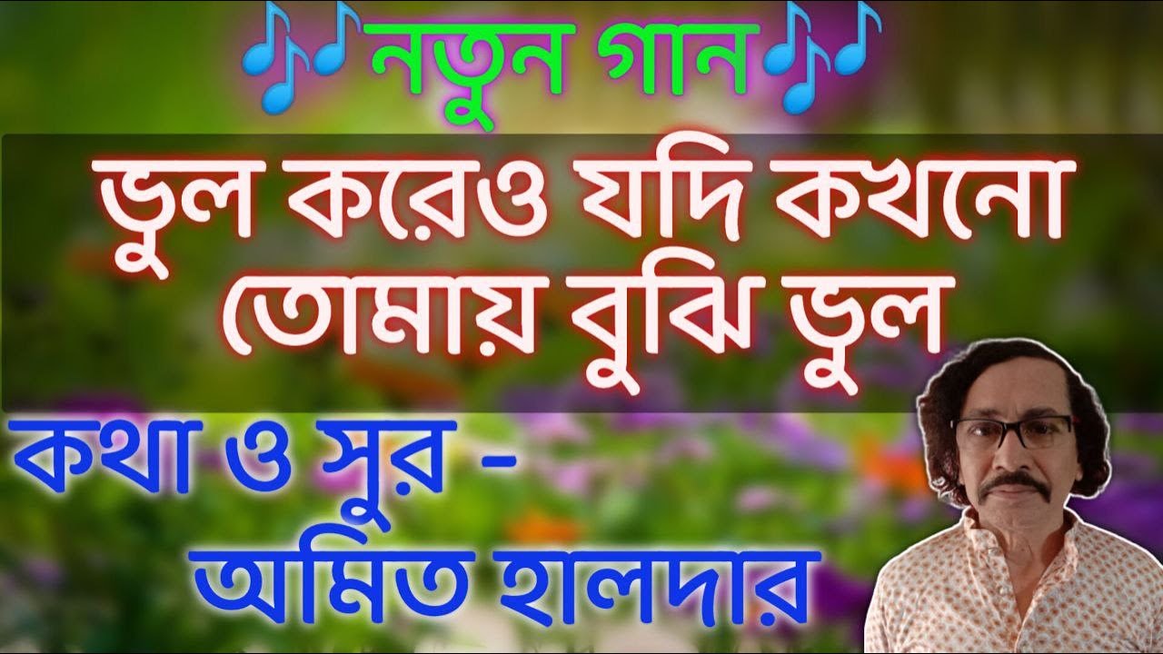 ভুল করেও যদি কখনো তোমায় বুঝি ভুল // কথা ও সুর অমিত হালদার // Amit Halder