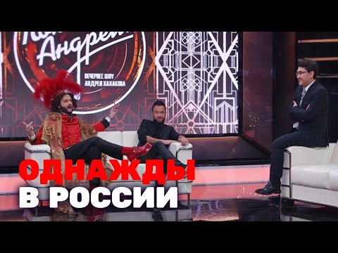 Однажды В России 7 Сезон, Выпуск 1
