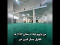 من ليلة 5رمضان 1447 أبو جميل جمال الدين خير 